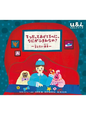 cover image of NHK Eテレ「u＆ｉ えほんシリーズ」　てつだってあげてるのに、なにがふまんなの? 　～言えない本音～